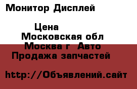 Монитор Дисплей Mercedes 2218205489 W221 W216 S500 › Цена ­ 15 000 - Московская обл., Москва г. Авто » Продажа запчастей   